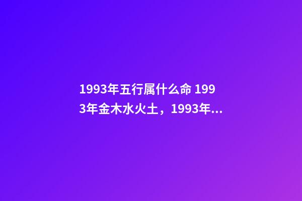 1993年五行属什么命 1993年金木水火土，1993年五行属水还是金-第1张-观点-玄机派